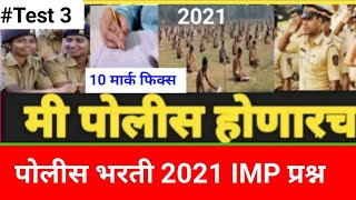 पोलीस भरती सराव प्रश्नसंच 2021| police bharti IMP GK test | GK Marathi test| Quiz GK