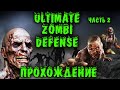 Как остановить зомби? Они везде - Ultimate Zombie Defense прохождение