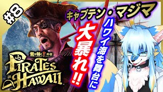 【ネタバレ注意 レプリ鏡】キャプテン・マジマの大暴れ!【龍が如く8外伝 Pirates in Hawaii / Like A Dragon : Pirate Yakuza in Hawaii #8】