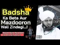 Badsha ka beta aur mazdoor  emaan afroz waqia  ajmal raza qadri