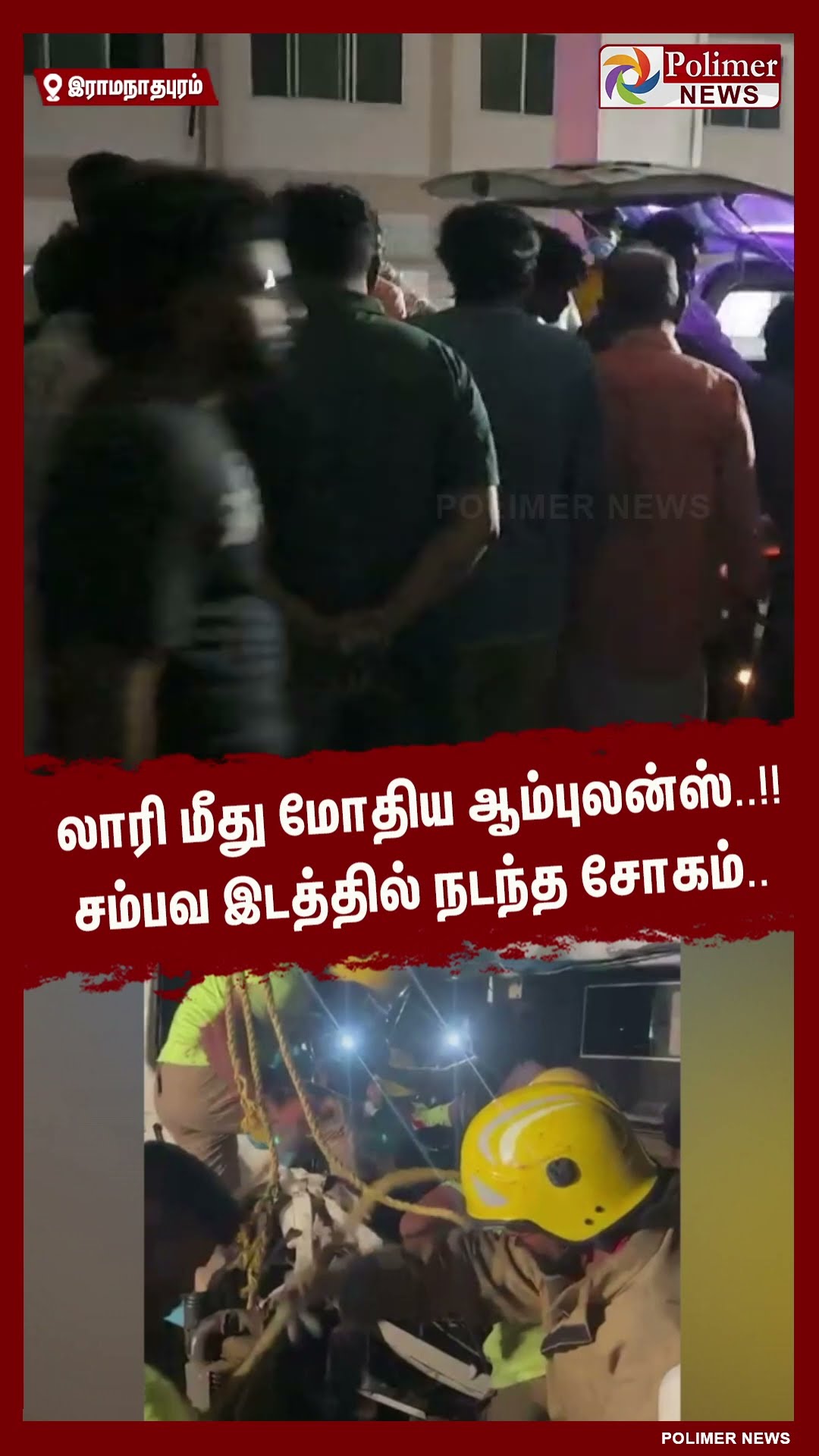 லாரி மீது மோதிய ஆம்புலன்ஸ்..!! சம்பவ இடத்தில் நடந்த சோகம்.. #shorts