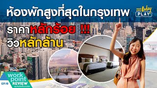 ห้องพักหลักร้อย วิวหลักล้านที่ตึกใบหยก | Workpoint Review EP.18