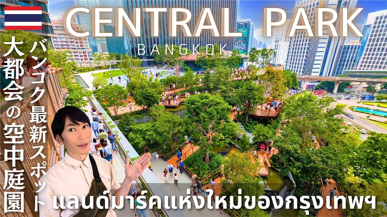 Таиланд🇹🇭Новейшая достопримечательность Бангкока — Центральный парк, удивительный Небесный сад🌳