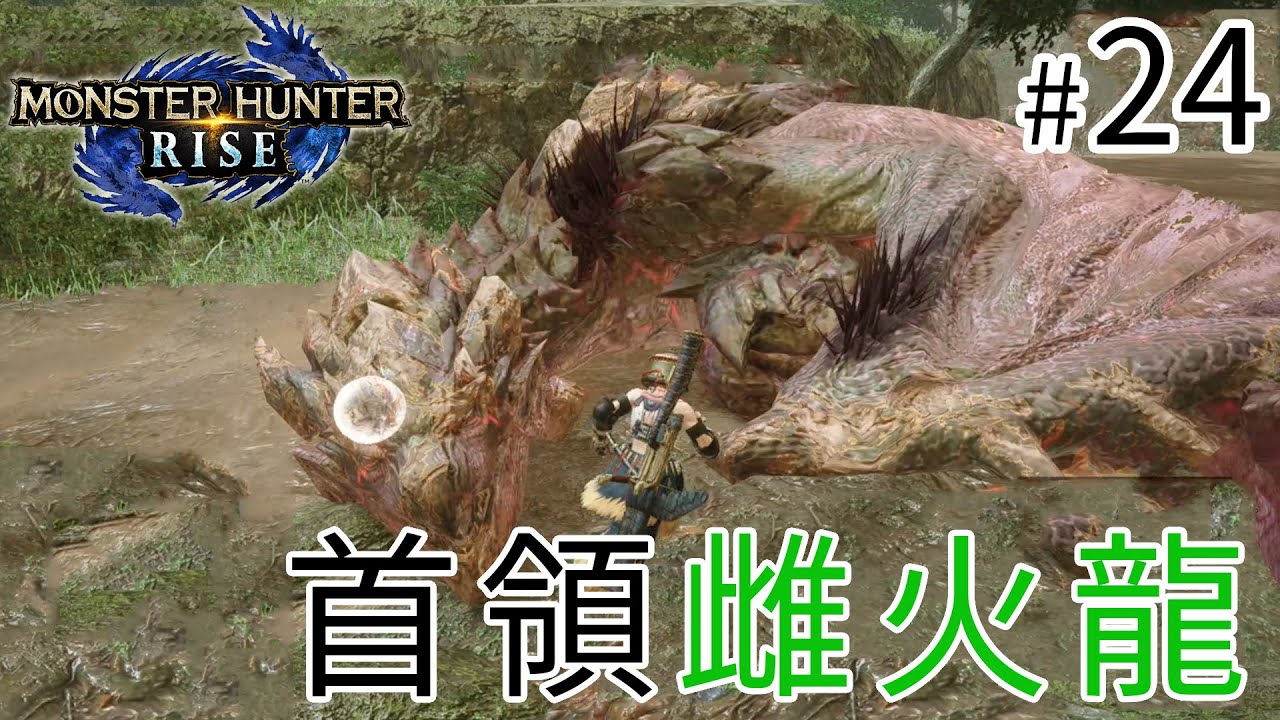 #24 首領雌火龍《Monster Hunter Rise》魔物獵人 崛起 - YouTube