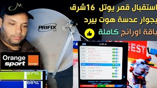 استقبال قمر يوتلسات 16 شرق كاملا (قنوات اورانج سبورت ) بجوار عدسة قمر هوت بيرد