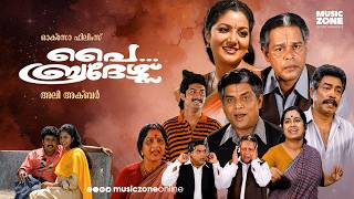 Super Hit Malayalam Full Movie | 🎬 **Pai Brothers | Innocent , Jagathy | Malayalam Comedy Movie