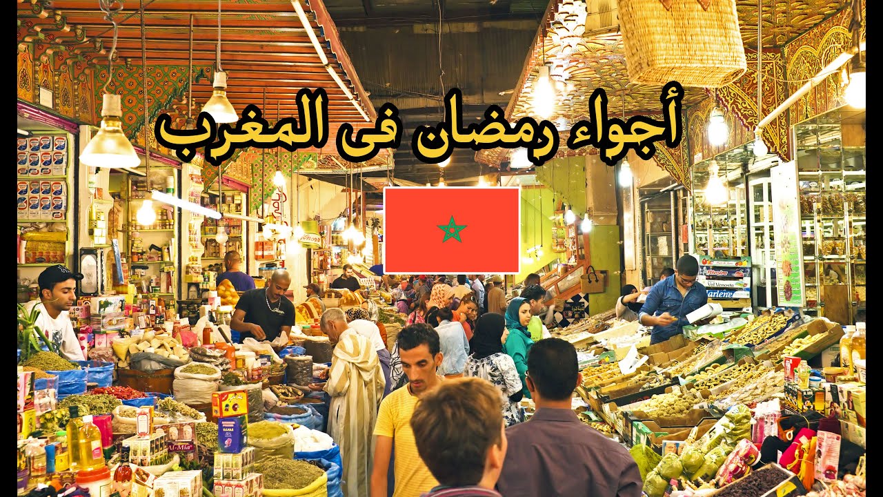 أجواء رمضان في المغرب رمضان تقاليد وعادات بين الدول يوتيوب