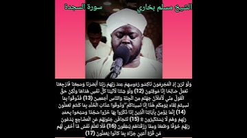 الشيخ مسلم بخاري- سورة السجدة