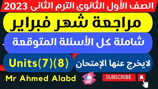 مراجعة لغة انجليزية على الوحدات (7)(8) الصف الأول الثانوى الترم الثانى شهر فبراير 2023 شاملة