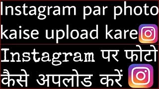 Instagram par photo kaise upload kare // Instagram par photo kaise daale