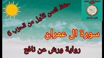 الثمن الأول من الحزب 6(سورة ال عمران)/حفظ بتكرار الايات/رواية ورش عن نافع#حفظ_القرآن_الكريم#