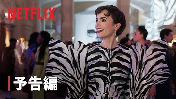 『エミリー、パリへ行く』シーズン3 予告編 – Netflix