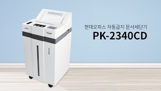 Automatic Document Shredder PK-2340CD [Paper Friend by Hyundai Office]