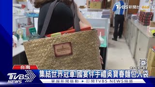 國宴伴手禮黃金組合曝!用「台灣LV」裝滿滿｜TVBS新聞 @TVBSNEWS01