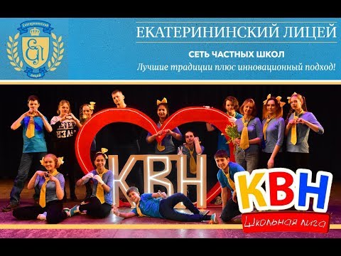 Финал КВН школьная Лига Балашиха 2019. Команда Крокодил Екатерининский Лицей