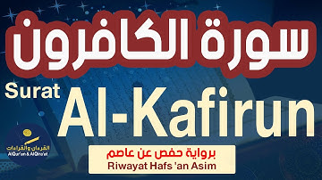 (سورة الكافرون (رواية حفص عن عاصم | Surat Al- Kafirun (Riwayat Hafs 'an Asim)