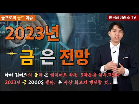   금값 금시세 2023년 금 은 전망 2023년 금 2000 돌파 은 사상 최고치 갱신할 것