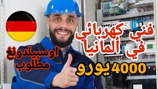 تدريب مهني(اوسبيلدونغ) فني كهرباء في المانيا 2023 Elektriker: المزايا و الشروط