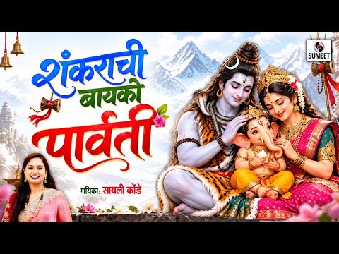 Shankarachi Bayko Parvati Putra Ganpati | शंकराची बायको पार्वती पुत्र गणपती | Ganpati Song