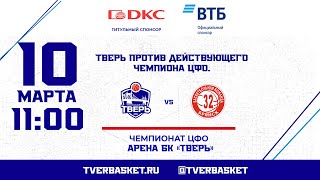 Чемпионат ЦФО 2023/2024, БК «Тверь» vs БК «Брянск», 10.03.2024