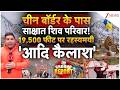 Adi Kailash Yatra LIVE: चीन बॉर्डर के पास... साक्षात शिव परिवार! 19,500 फीट पर रहस्यमयी 'आदि कैलाश'
