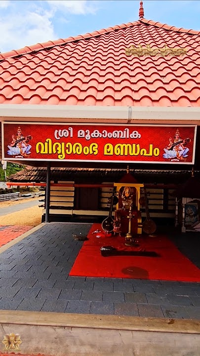 Mookambika Saraswati Temple North Paravur Kerala Dakshina Mookambika Temple, North Paravur #dakshinamookambika #