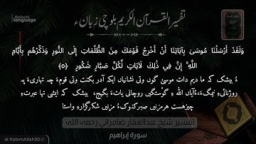سورة إبراهيم 5 بلوچی رجانک