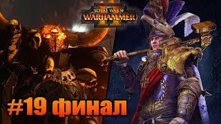 ФИНАЛ ► Total War: WARHAMMER 2 прохождение за империю #19