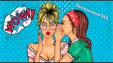 SSL сертификат бесплатно. Бесплатный SSL сертификат Letsencrypt