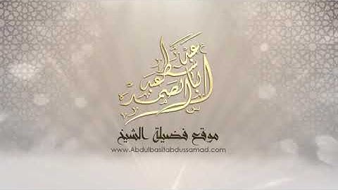 « كَلاَّ إِذَا بَلَغَتْ التَّرَاقِيَ » تلاوة تهتز لها القلوب بصوت الشيخ عبد الباسط عبد الصمد.