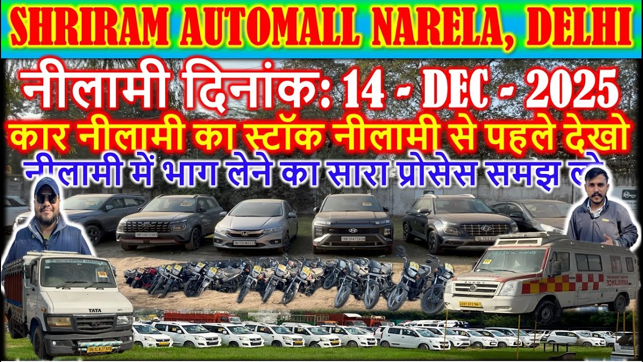 कार नीलामी का स्टॉक नीलामी से पहले देखो || Shriram Automall Narela || Cheapest Price Used Cars