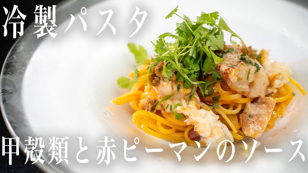 #323 冷製パスタ！甲殻類と赤ピーマンのソース｜メッツェ・リングイネ｜パスタ｜エビ｜カニ｜夏に美味いパスタ