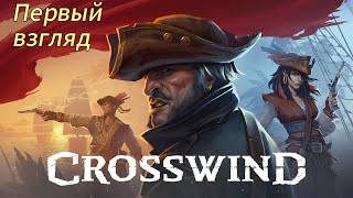 Crosswind # Первый взгляд