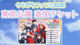 速報】これがラストチャンス‼️東京公演の追加チケット「からぴち