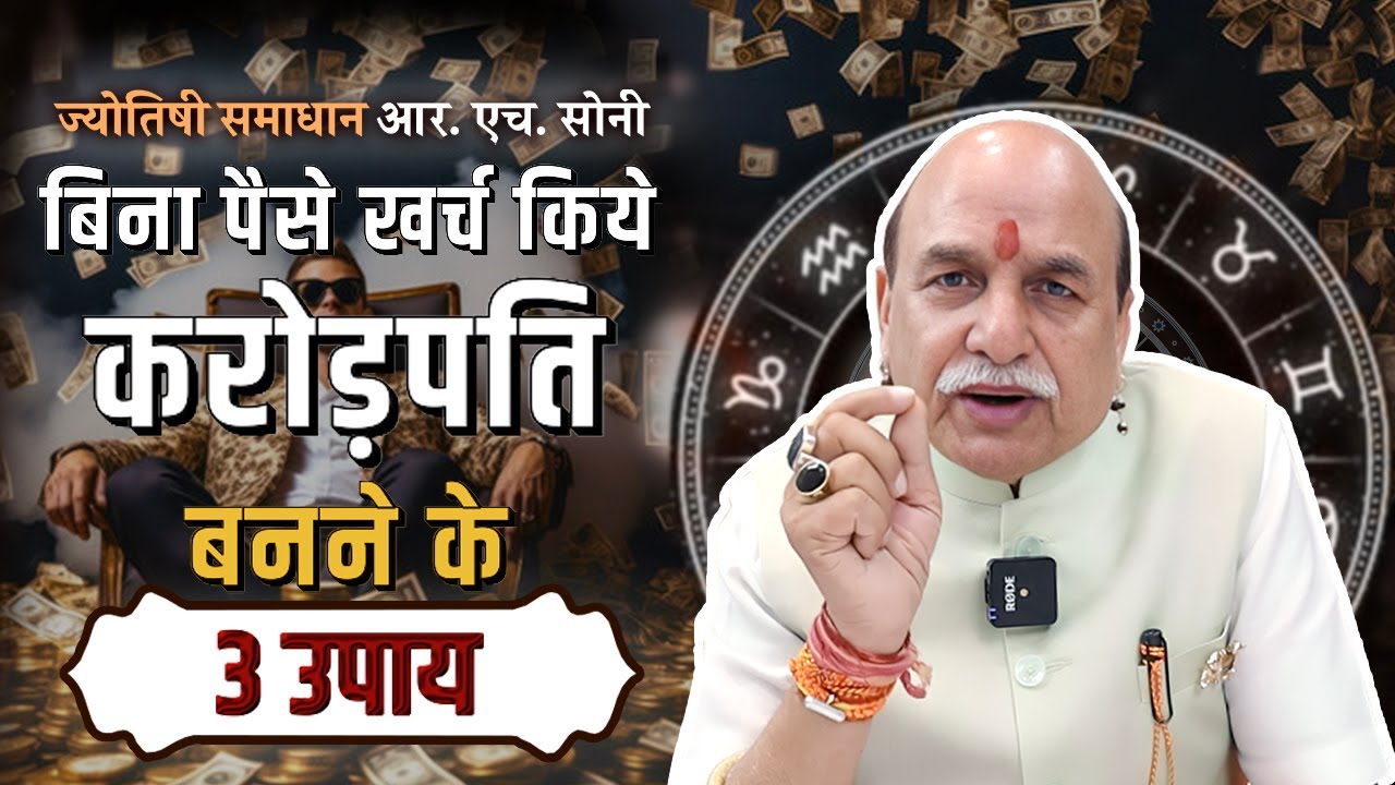 बिना पैसे खर्च किए करोड़पति बनने का आश्चर्यजनक राज़ || धनवान || मालामाल || Astrology By R.H Soni
