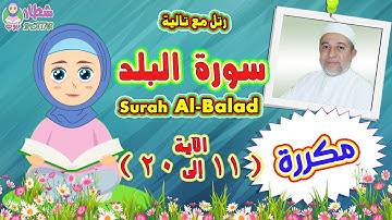 سورة البلد بالتكرار للاطفال  الاية 11الى 20 رتل مع تالية و الشيخ ايمن سويد  Surah Al Balad