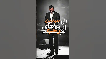 عيد وحب هاي اليله الناس معيدين كاضم الساهر عيد مبارك 