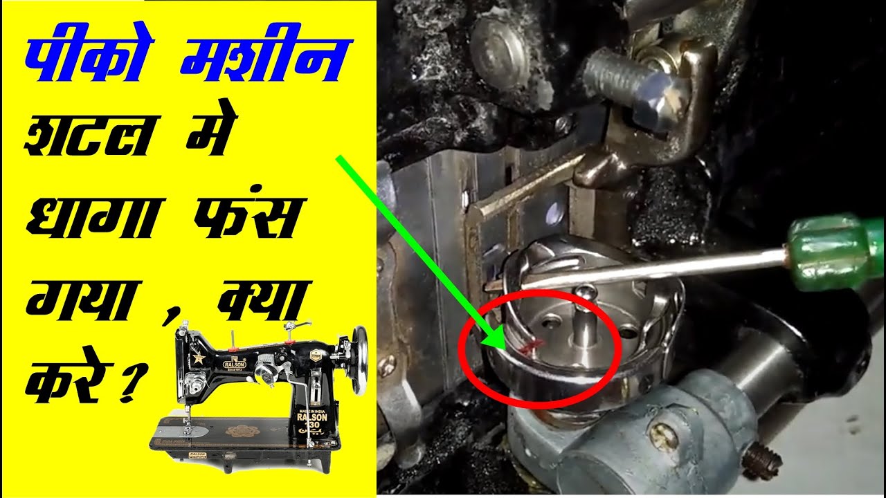 पिको मशीन के शटल में धागा फंस गया , कैसे निकाले ? , Pico machine thik kaise karen