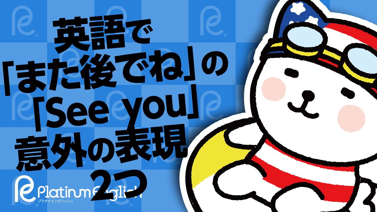 英語で また後でね の See You 意外の表現2つ 英語で また後でね の See You 意外の表現2つ