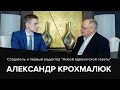 Александр Крохмалюк. От военного журналиста к основателю &quot;Новой адвокатской газеты&quot;