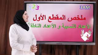 رياضيات السنة 3 متوسط : ملخص المقطع الأول