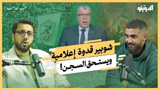 إعلام الزمالك والأهلي مسرحية.. أسرار الشركة المتحدة وتدميرها الكرة المصرية | بودكاست الدويتو