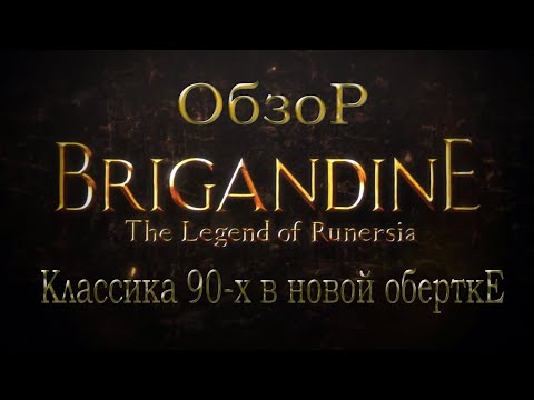 Видео: Обзор. Brigandine: The Legend of Runersia.  Классика 90-х в новой обертке