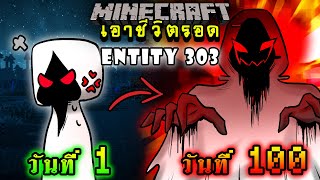 จะเกิดอะไรขึ้น!! เอาชีวิตรอด 100 วัน แต่กลายร่างเป็น Entity 303 ตอนเดียวจบ | Minecraft 100days