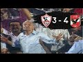 الاهلي والزمالك 4 3 نهائي كأس مصر 2007 المباراة كاملة أربع أشواط 