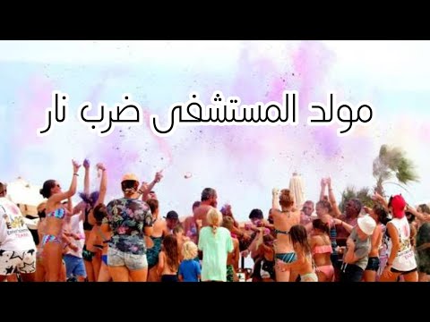 مولد المستشفى ضرب نار جامد فشخ ادخلوا اسمعوه دي جي جديد وحصريه ضرب نار مستشفى بتولع 2022