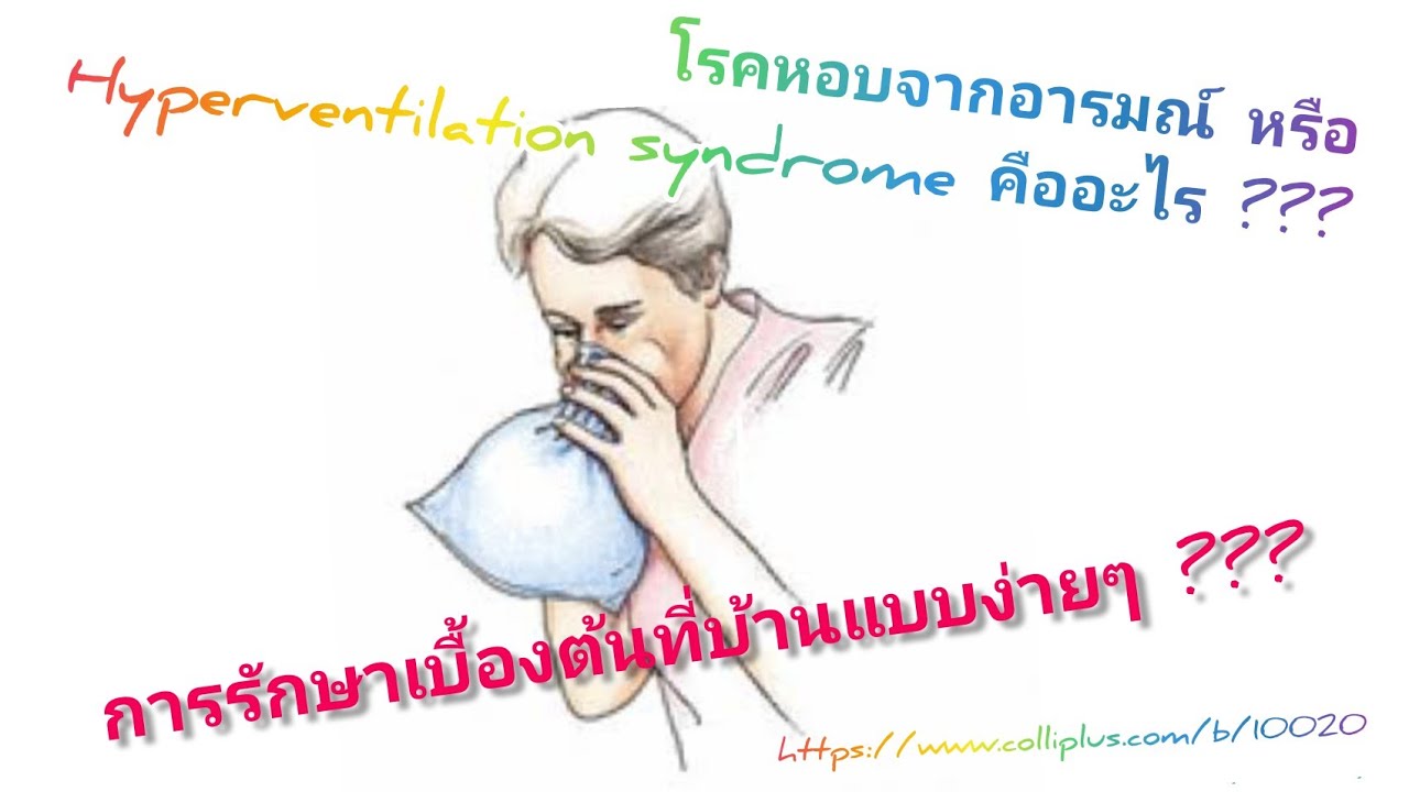 โรคหอบจากอารมณ์  2022 New  โรคหอบจากอารมณ์หรือ Hyperventilation Syndrome #ชวนรู้เรื่องใกล้ตัว by zom#