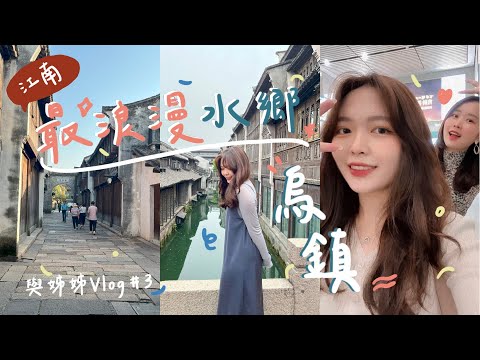 絕不能錯過！江南最美水鄉-烏鎮 道地美食這邊吃！｜與姊姊Vlog #3