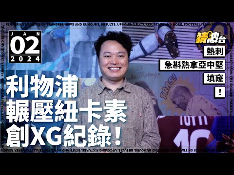 #今日GOSSIP｜利物浦輾壓紐卡素創XG紀錄！熱刺急斟熱拿亞中堅填窿！｜2024-01-02｜利物浦／紐卡素／熱刺／英超／高普／沙拿／杜巴夫卡｜@WFC-HK