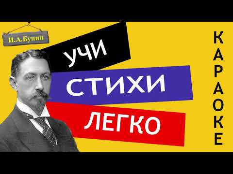 И.А. Бунин " Не видно птиц  Покорно чахнет "| Учи стихи легко | Караоке | Аудио Стихи Слушать Онлайн